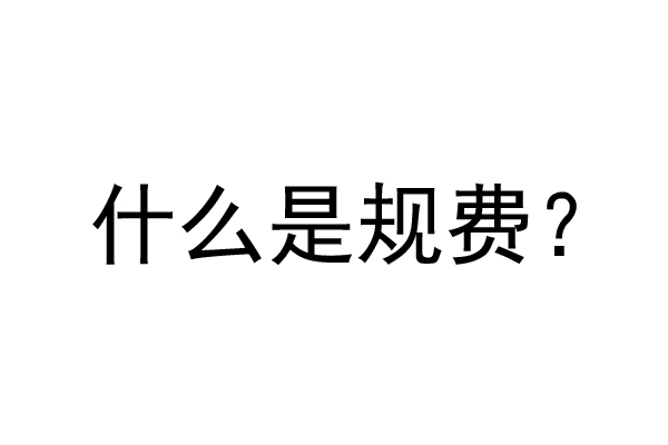 公裝工程規(guī)費是什么？公裝裝修費率是多少？