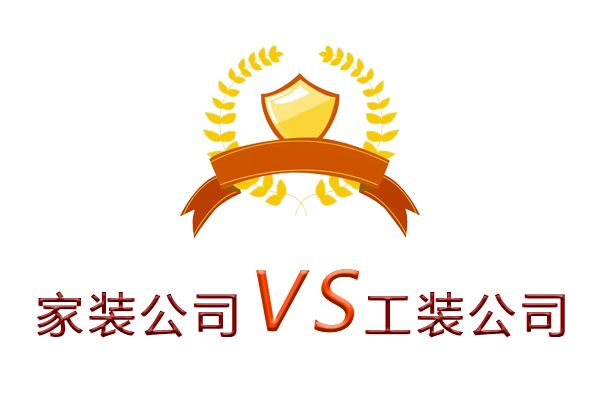 家裝公司為什么做不了工裝？